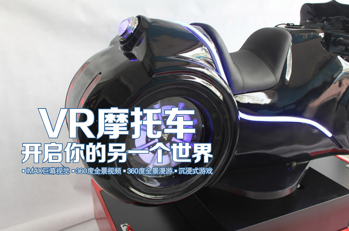 VR摩托车开启你的另一个世界.jpg