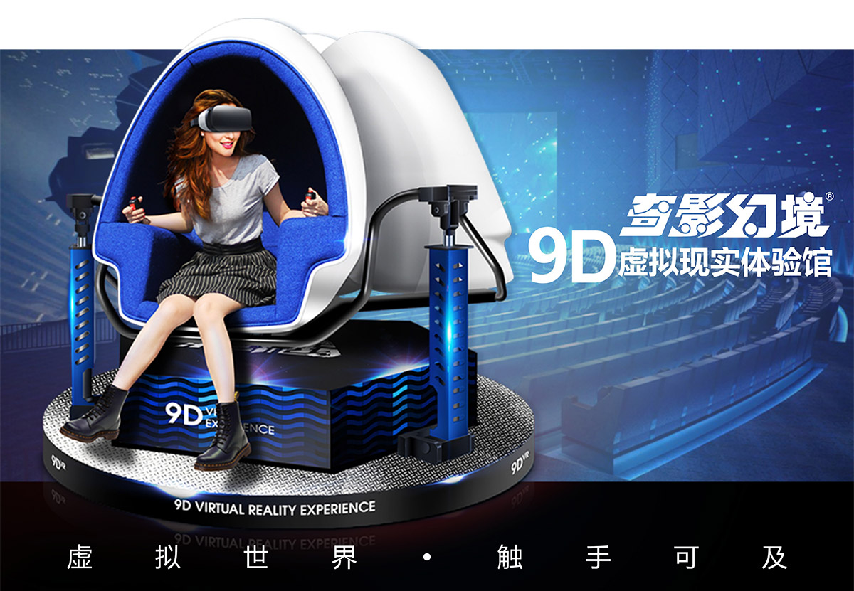 9D虚拟现实体验馆.jpg